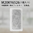 m20ky6526 浄水フィルター 三菱 冷蔵庫 給水タンクフィルター M20KY6526 M20CM4526 ミツビシ冷蔵庫 製氷機 フィルター (互換品/1個入り)