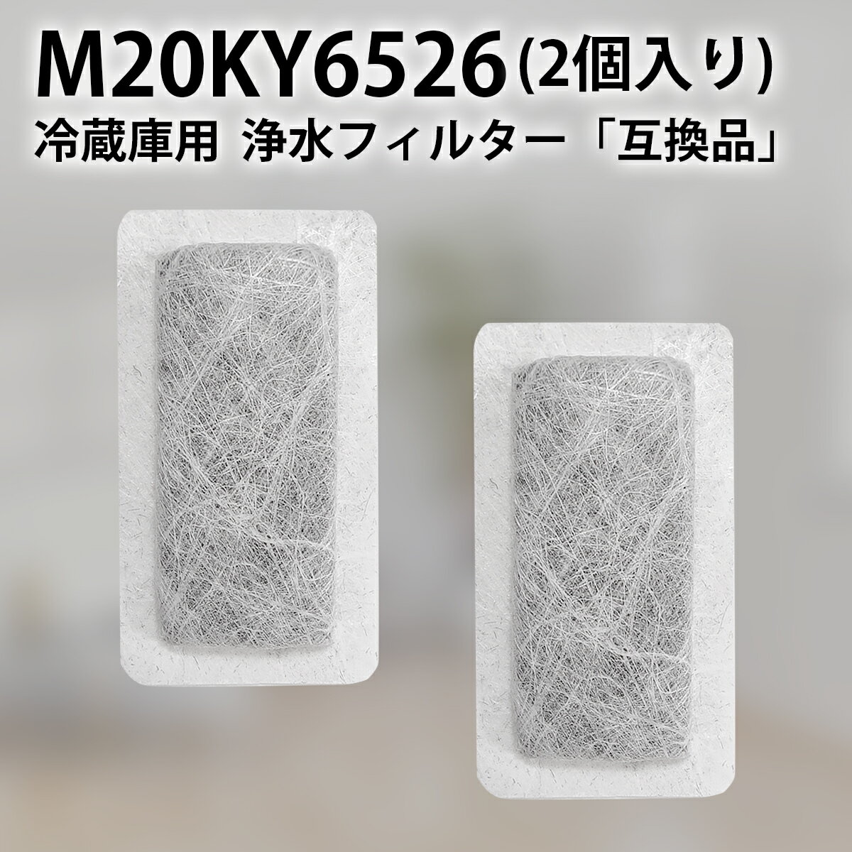 m20ky6526 m20cm4526 浄水フィルター 三菱