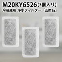 浄水フィルター m20ky6526 m20cm4526 三菱 冷蔵庫 給水タンクフィルター M20KY6526 M20CM4526 ミツビシ冷蔵庫 製氷機 フィ...