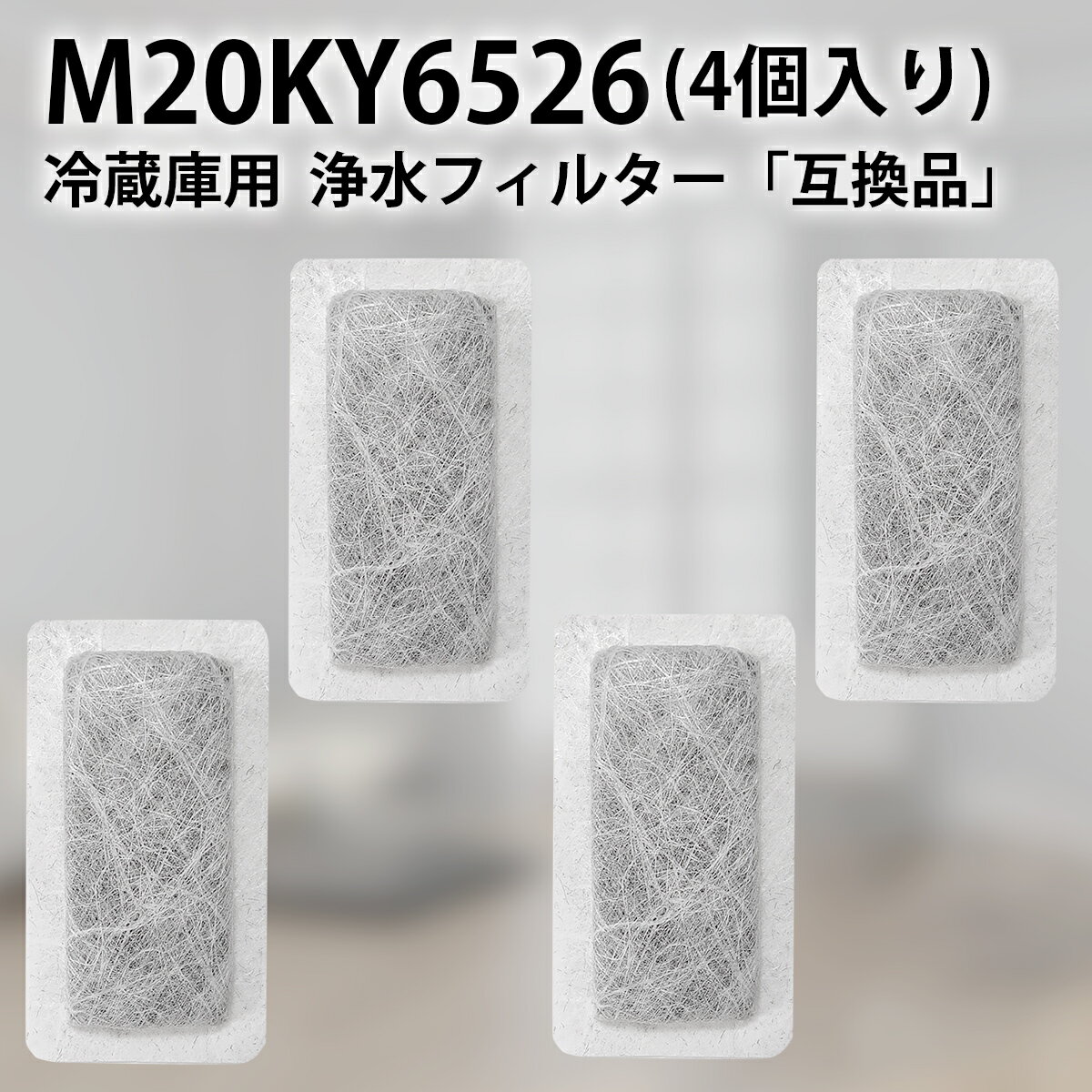 m20ky6526 浄水フィルター 三菱 冷蔵庫 給水タンクフィルター M20KY6526 M20CM4526 ミツビシ冷蔵庫 製氷機 フィルター (互換品/4個入り)