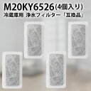 m20ky6526 浄水フィルター 三菱 冷蔵庫 給水タンクフィルター M20KY6526 M20CM4526 ミツビシ冷蔵庫 製氷機 フィルター (互換品/4...