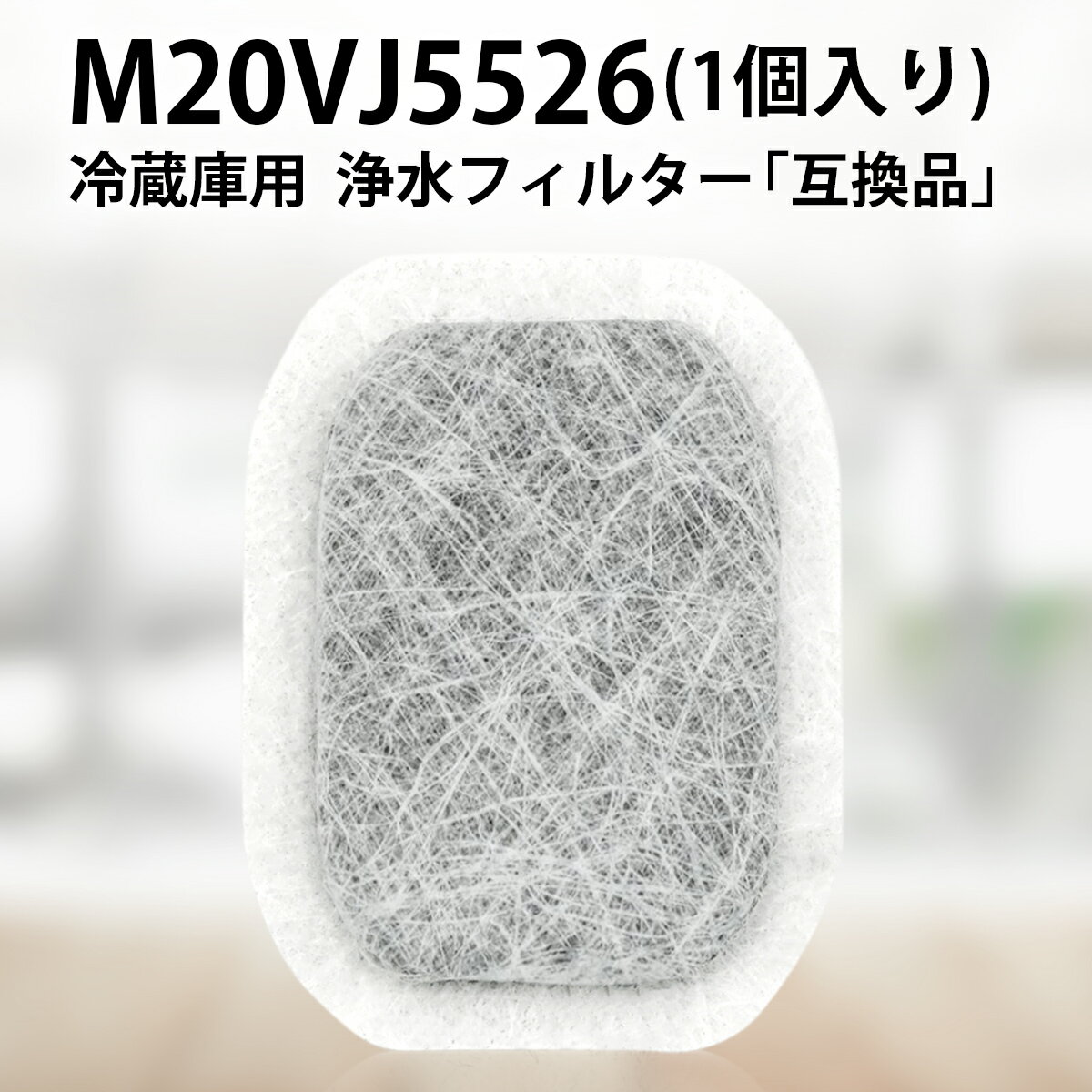 カルキクリーンフィルター m20vj5526 三菱 冷蔵庫 製氷機 フィルター M20VJ5526 M20CM5526 交換用 浄水フィルター m2…