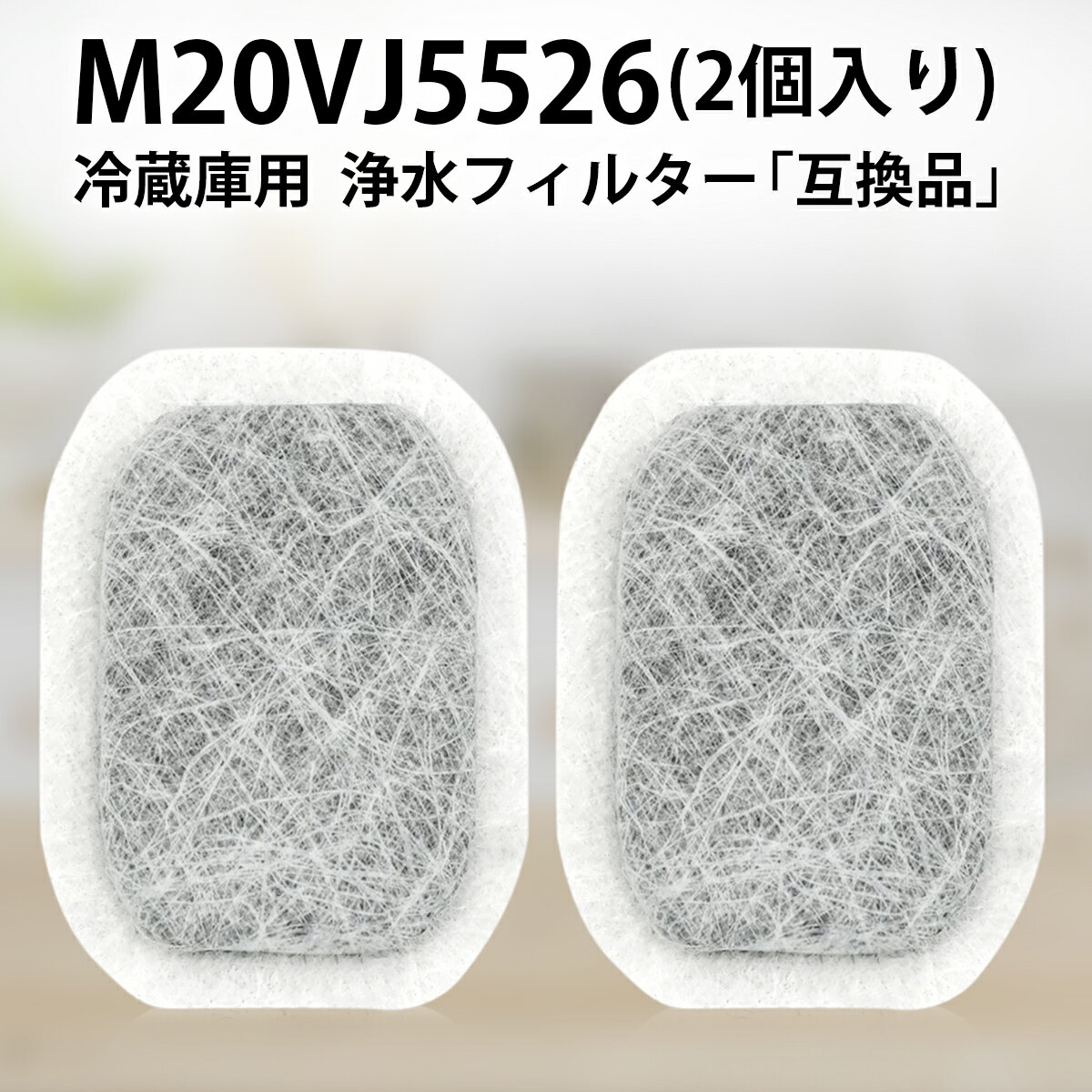 m20vj5526 m20cm5526 カルキクリーンフィルター 三菱 冷蔵庫給水タンク用 浄水フィルター M20VJ5526 冷蔵庫 製氷フィ…