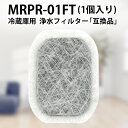 カルキクリーンフィルター mrpr-01ft 三菱 冷蔵庫 フィルター MRPR-01FT ミツビシ冷蔵庫自動製氷用 浄水フィルター「互換品/1個入り」