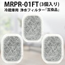 MRPR-01FT カルキクリーンフィルター 三菱 冷蔵庫 製氷機フィルター mrpr01ft ミツビシ冷蔵庫自動製氷用 浄水フィルター「互換品/3個入り」