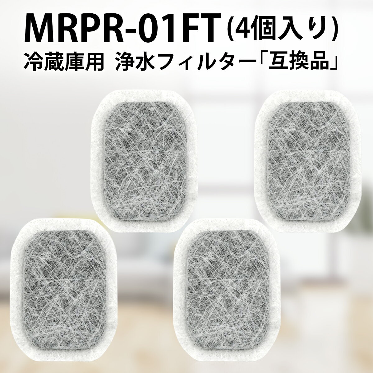 三菱 MRPR01FT 製氷フィルター 冷蔵庫 カルキクリーンフィルター mrpr-01ft ミツビシ冷蔵庫給水タンク用 浄水フィルター「互換品/4個入り」