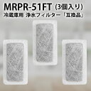 MRPR-51FT 冷蔵庫 自動製氷用 浄水フィルター mrpr-51ft 三菱 冷凍冷蔵庫 製氷機フィルター (互換品/3個入り)