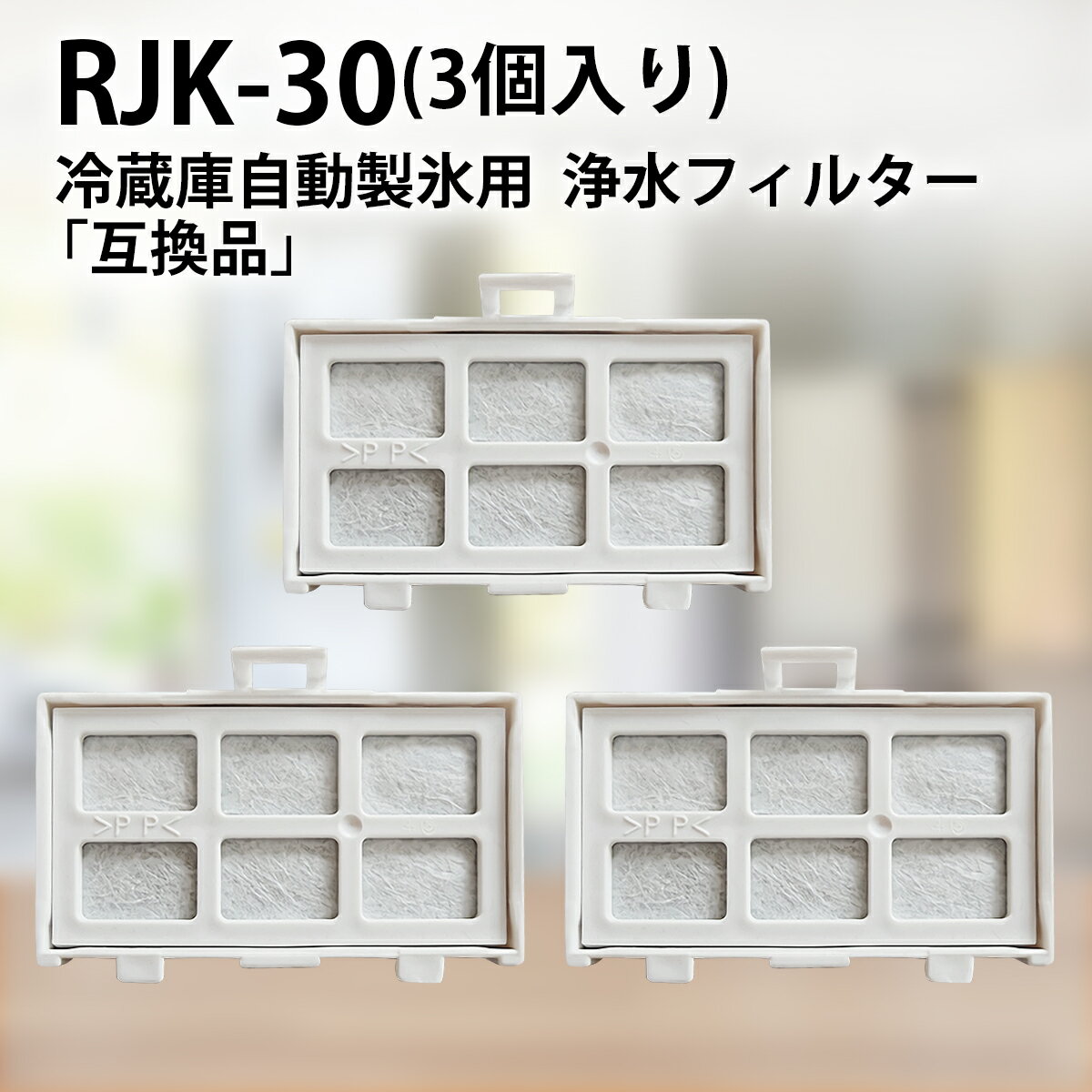 rjk-30 冷蔵庫 製氷機フィルター 日立