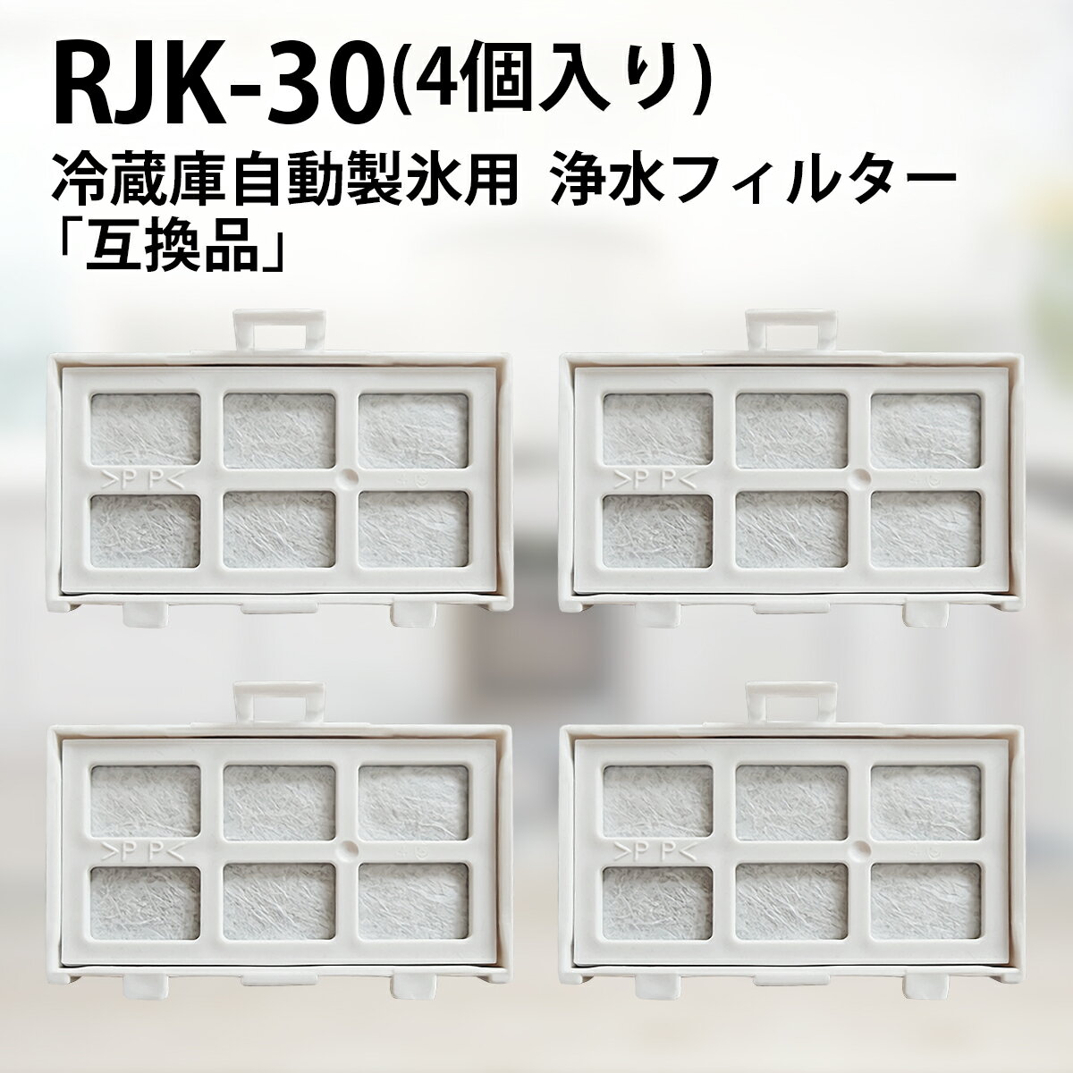 rjk-30 冷蔵庫 製氷機フィルター 浄水フィルター RJK-30 日立冷凍冷蔵庫 自動製氷用 交換フィルター (4個入り/互換品)