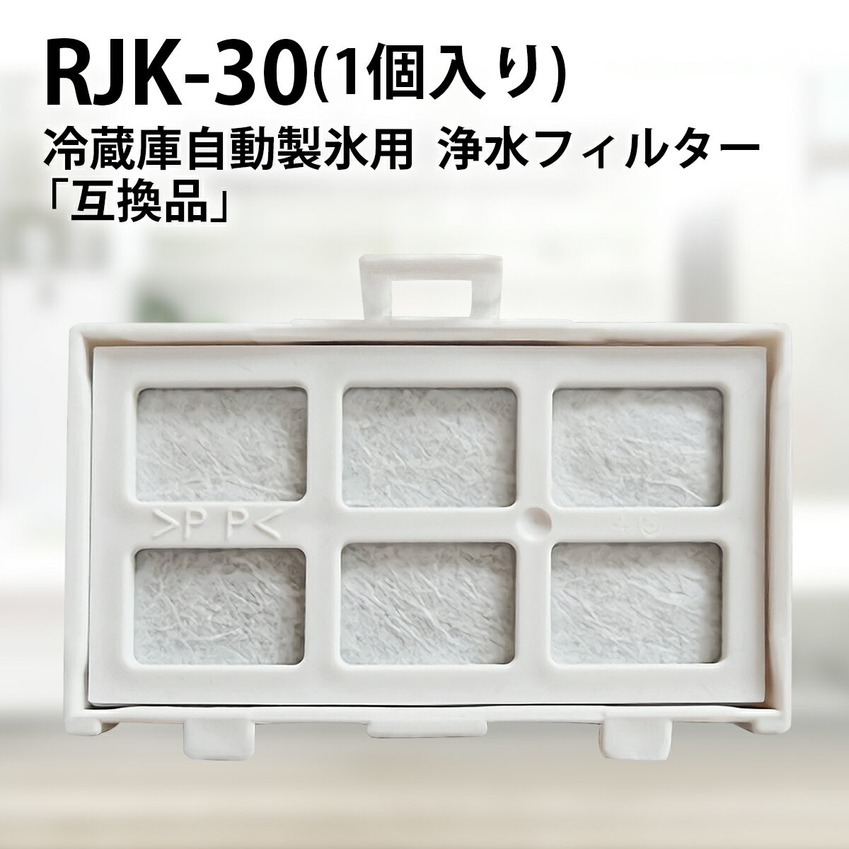 RJK-30 冷蔵庫 浄水フィルター rjk-30-100 日立 冷凍冷蔵庫 製氷機フィルター (互 ...