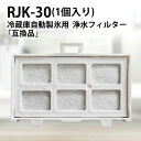 RJK-30 冷蔵庫 浄水フィルター rjk-30-10