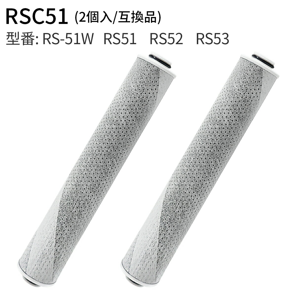 RSC51-2 浄水シャワー カートリッジ 浄水シャワーヘッド rs53 rs52 rs51 交換用カートリッジ 除塩素カ..
