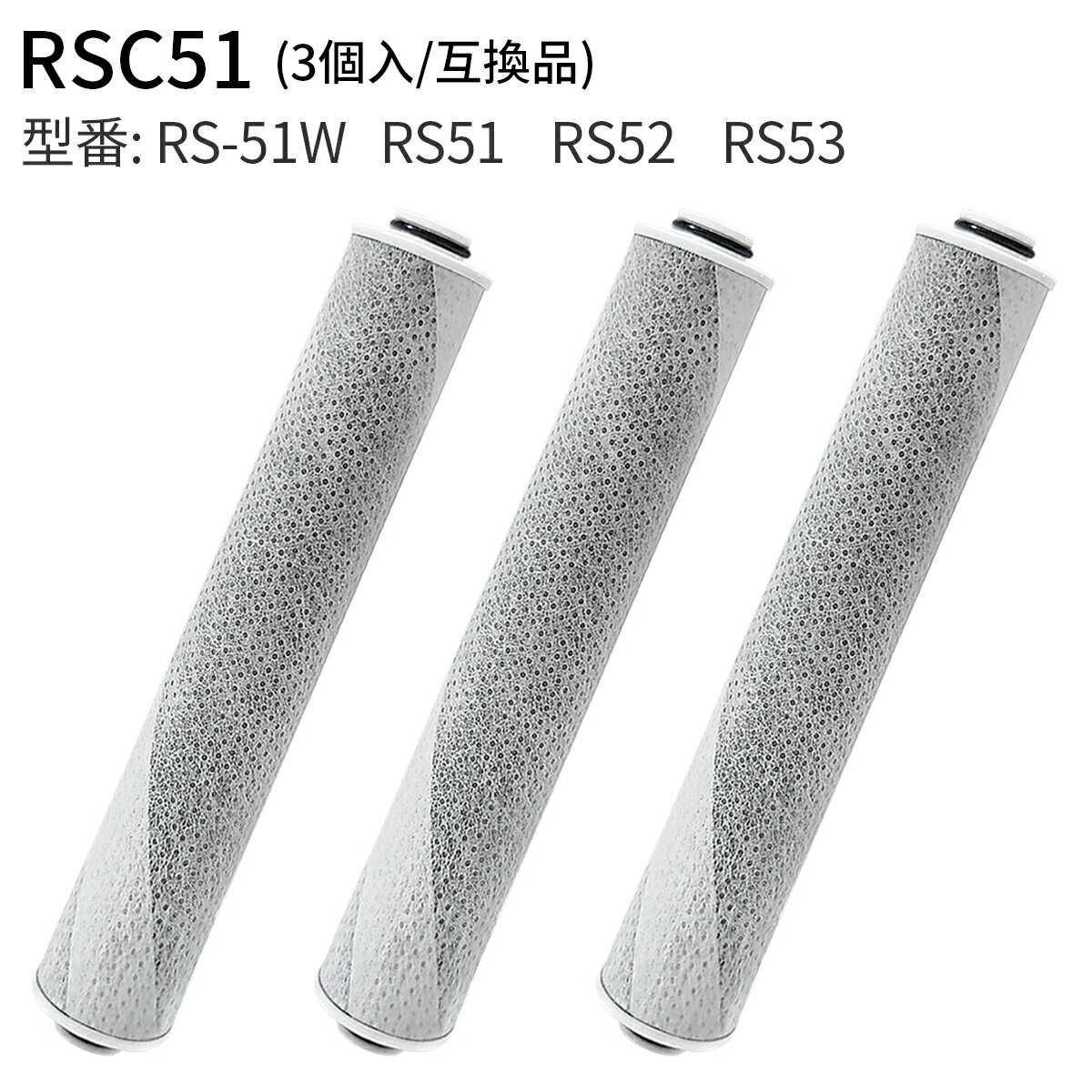 RSC51-3 浄水シャワー カートリッジ 浄水シャワーヘッド rs53 rs52 rs51 交換用カートリッジ 除塩素カートリッジ (3個セット) 純正品では...