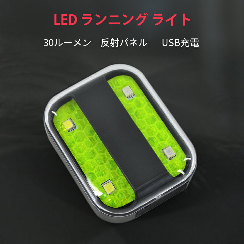 ランニングライト 夜間 ジョギング USB充電式 セーフティ クリップ LED ランナー用 懐中電灯 バンド 反射材 白いライト 赤いライト 軽量小型 キャンプ 夜勤 犬の散歩 ウォーキング 警告灯 ヘッドライト 光る 自転車 交通安全 夜道