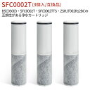 浄水カートリッジ（BSC05003 SFC0002T SFC0002TTS ZSRJT002R12BC FP1025 PZ871-3 の互換品）3本セット 交換用 浄水器…