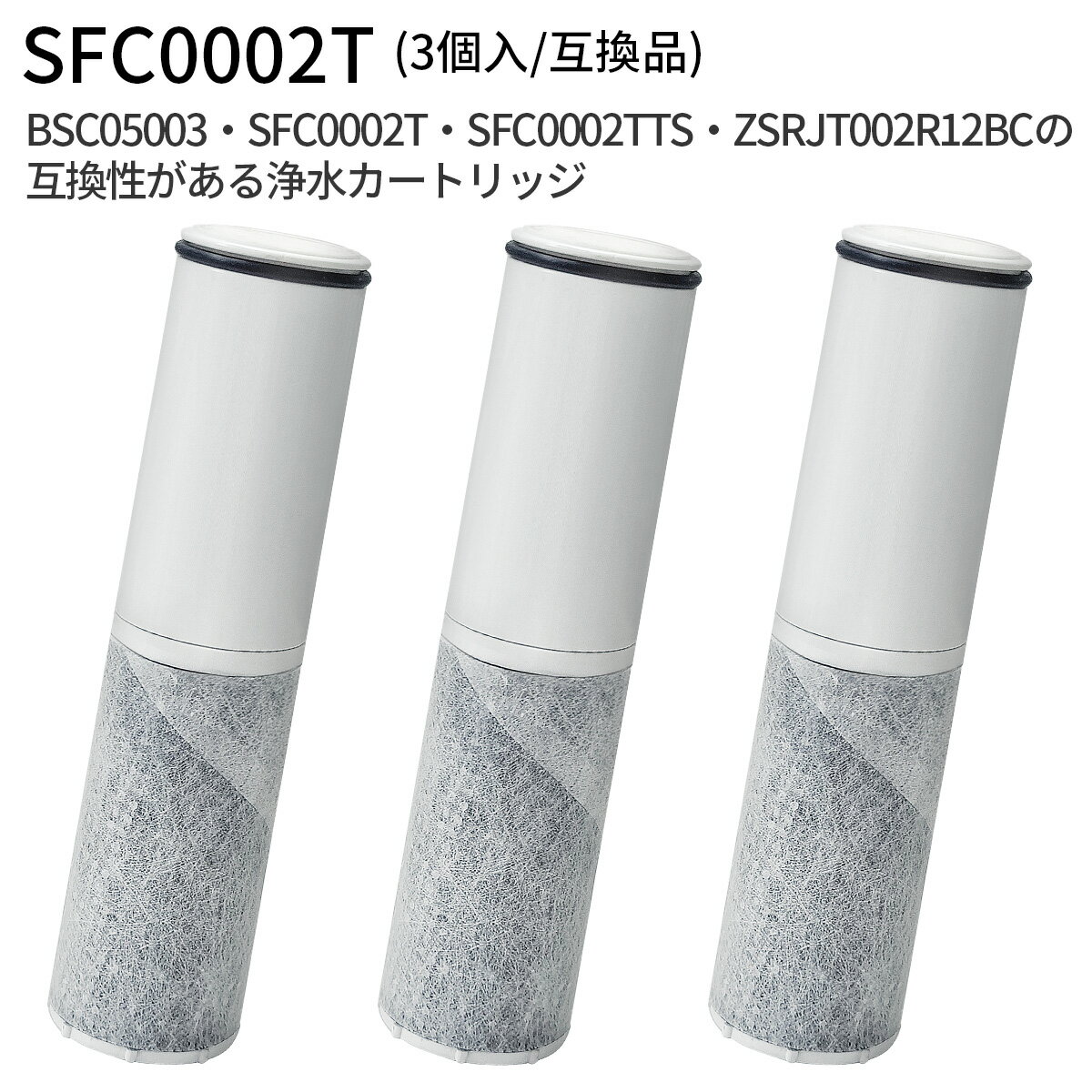 浄水カートリッジ（BSC05003 SFC0002T SFC0002TTS ZSRJT002R12BC FP1025 PZ871-3 の互換品）3本セット 交換用 浄水器カートリッジ sfc0002 スパウトインタイプ浄水器 水栓一体型 取替用カートリッジ「正規品ではなく互換品です」