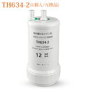 TH634-2 TOTO ビルトイン浄水器 交換用カートリッジ 12物質除去タイプ TK301BX TK301BRX TK301BR TK302B2 TK302...
