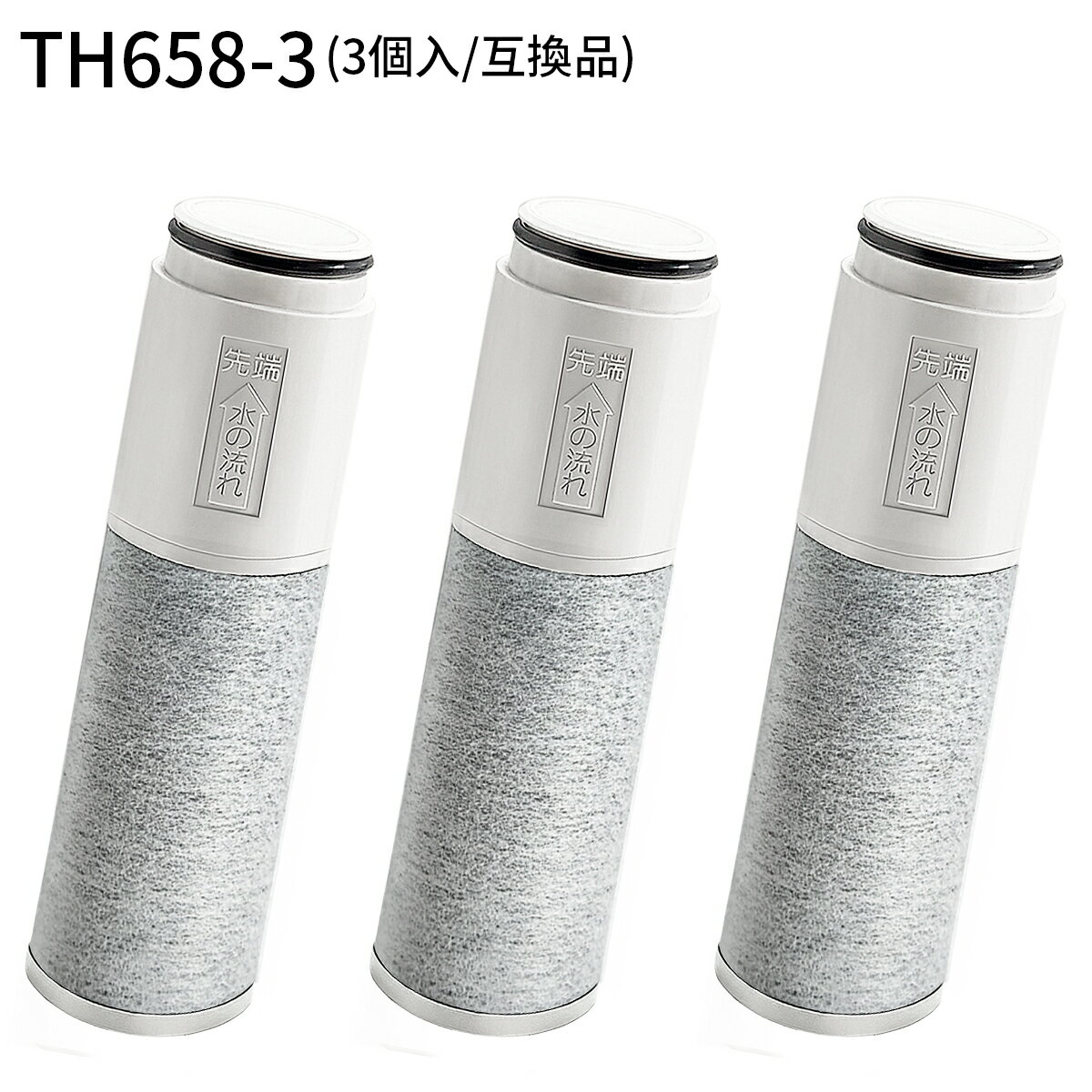 TH658-3 浄水カートリッジ 交換用高性能カートリッジ th6583 浄水器機能付水栓(浄水カートリッジ内蔵形) 取替用カートリッジ「3本セット」正規品ではなく互換品です