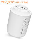 TK-CJ22C1 交換用 浄水カートリッジ 蛇口直結型用 パナソニック tkcj22c1 浄水器カートリッジ TK-CJ22 TK-CJ12 TK-CJ11 TK-CJ21 TK-CJ01 TK-AJ11 TK-AJ01 交換カートリッジ 17物質除去タイプ TK-CJ21C1 TK-CJ23C1 TK-CJ23C2 TK-CJ24C1も互換性あり【互換品/1個入り】