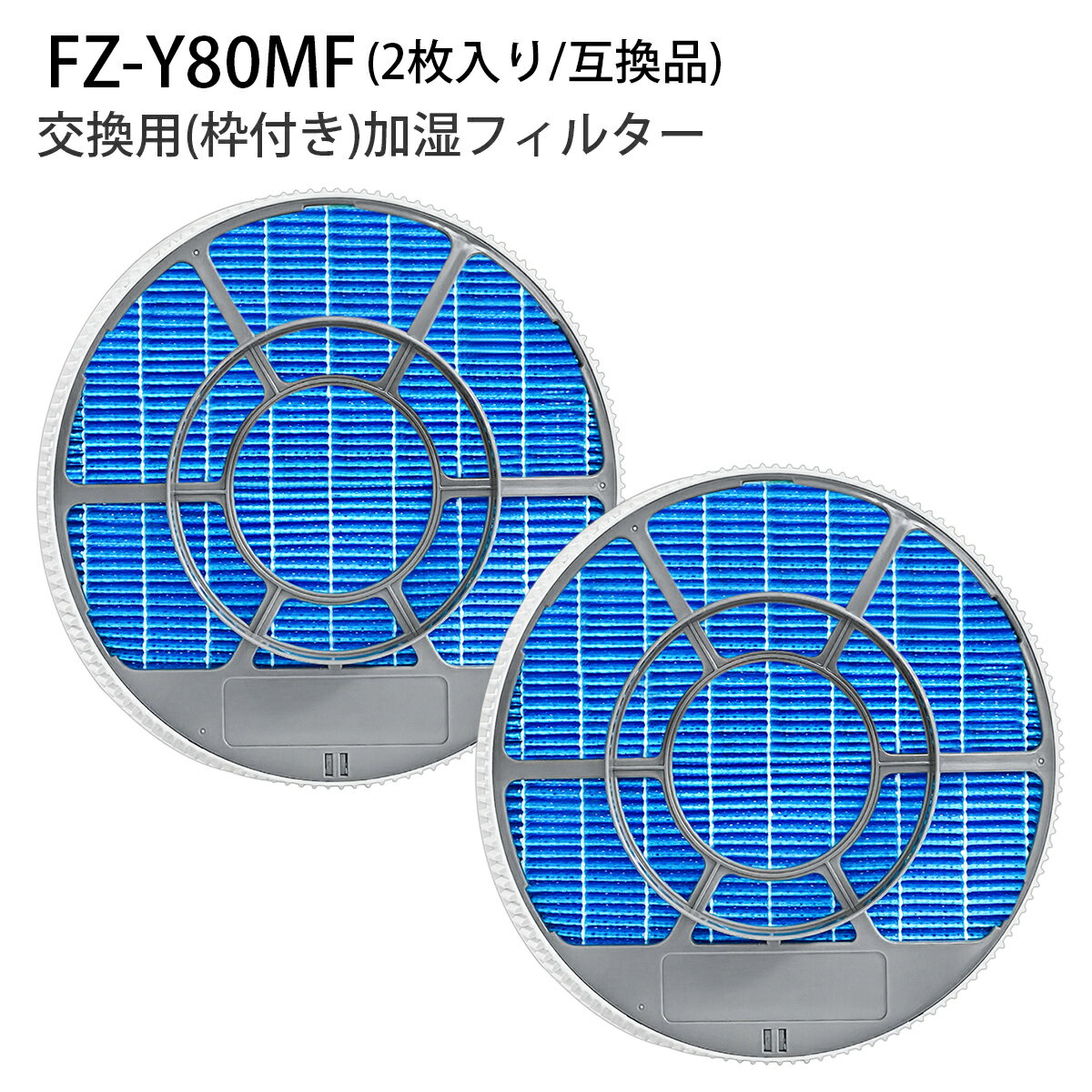 FZ-Y80MF 加湿フィルター（枠付き 2802140115 2801380018）シャープ fz-y80mf 加湿空気清浄機 フィルター KC-B40 KC-D40 KC-G40 KC-N50 KC-L50 KC-L500Y KC-F70 KC-E70 KC-70E9 KC-500Y9 KC-700Y6 交換用フィルター「2枚入り/互換品」