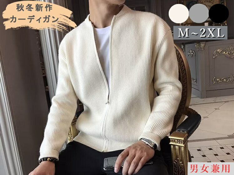 【送料無料】カーディガン ニット メンズ レディース 秋冬新作 セーター 厚手 おしゃれ シンプル 無地 大人 男女兼用 ジップアップ シンプル M L X...