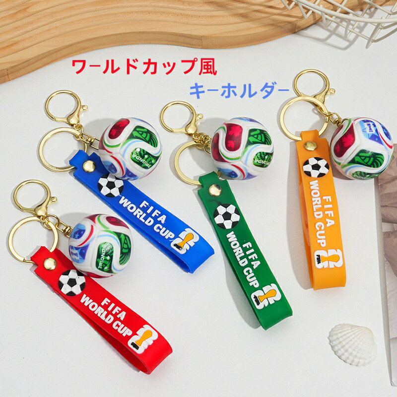 ワールドカップ サッカーボール キーホルダー かわいい カートゥーンデザイン バッグチャーム キーリ ...
