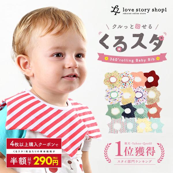 4枚以上で1枚230円スタイ 360°スタイ スタイ 男の子 女の子 くるスタ クルスタ よだれかけ 防水 前掛け まるい スタイ 360度 ビブ ベビー 赤ちゃん キッズ 子供 綿100% コットン 新生児 幼稚園 保育園 出産祝い プレゼント