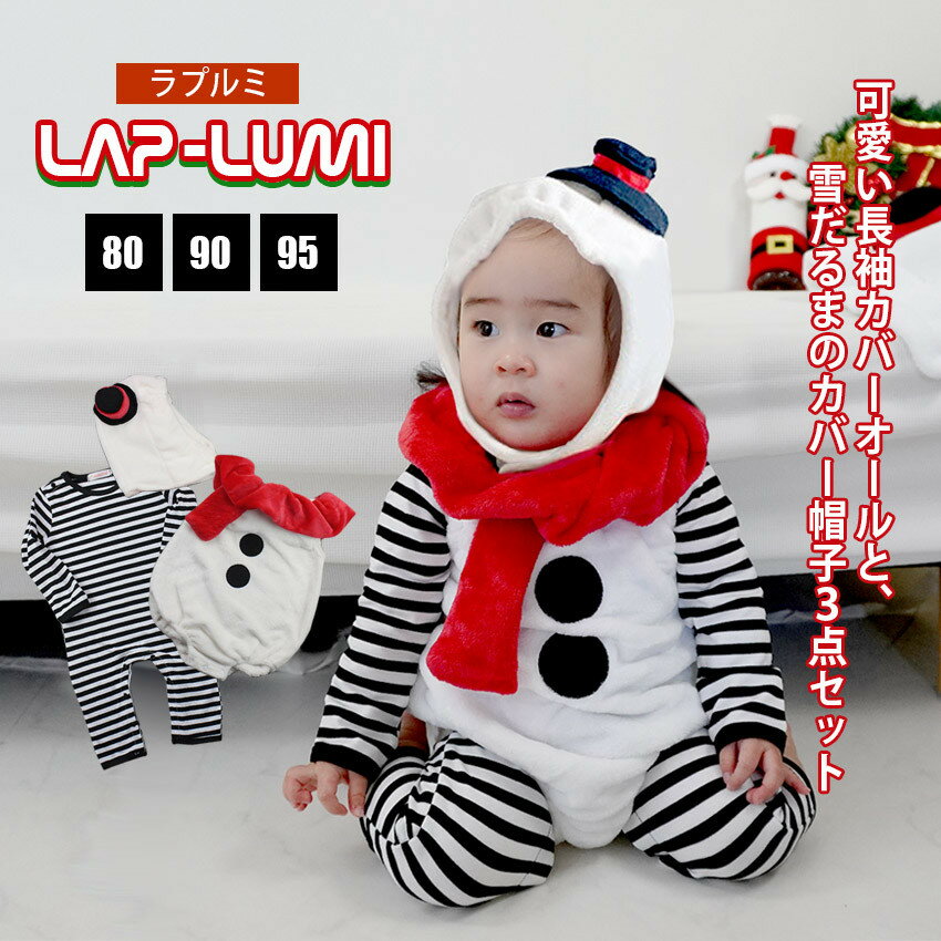 楽天ホワイトルーム《冬物大特価》ベビー キッズ コスプレ 雪だるま ロンパース 子供 衣装 コスプレ 子供 ベビー キッズ 衣装 赤ちゃん コスプレ コスチューム 子供 誕生日 記念 写真撮影【WHITE ROOM～ホワイトルー418】 グッズ 男の子 女の子 80 90 95【LAP-LUMI -ラプルミ-】