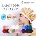 ナイトキャップ シルク シルク100% かわいい おすすめ 効果 リボン 紐 ヘアケア 脱げない お手入れ ロングヘア 人気 フリル レディース メンズ プレゼ...