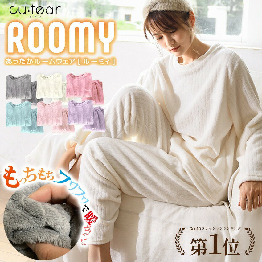 ルームウェア 【 ROOMY - ルーミィ -】レディース 部屋着 パジャマ 冬 韓国 暖かい あたたかい かわいい 可愛い もこもこ モコモコ モチモチ 大人 上下 上下セット 女性 パンツ ズボン 人気 防寒 シンプル モテる マカロンキュティア cutear