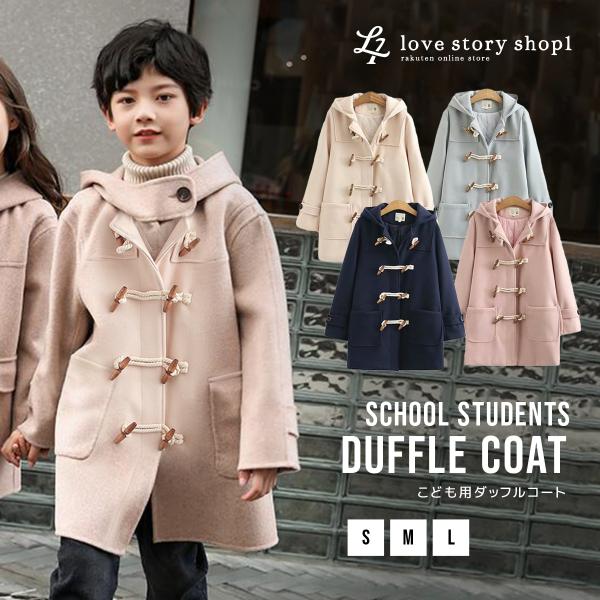 ダッフルコート スクールコート ダッフル 学生 制服 S M L コート キッズ コート アウターコート フード付き ブレゾーコーデ 暖かい メルトン調 学生 ...