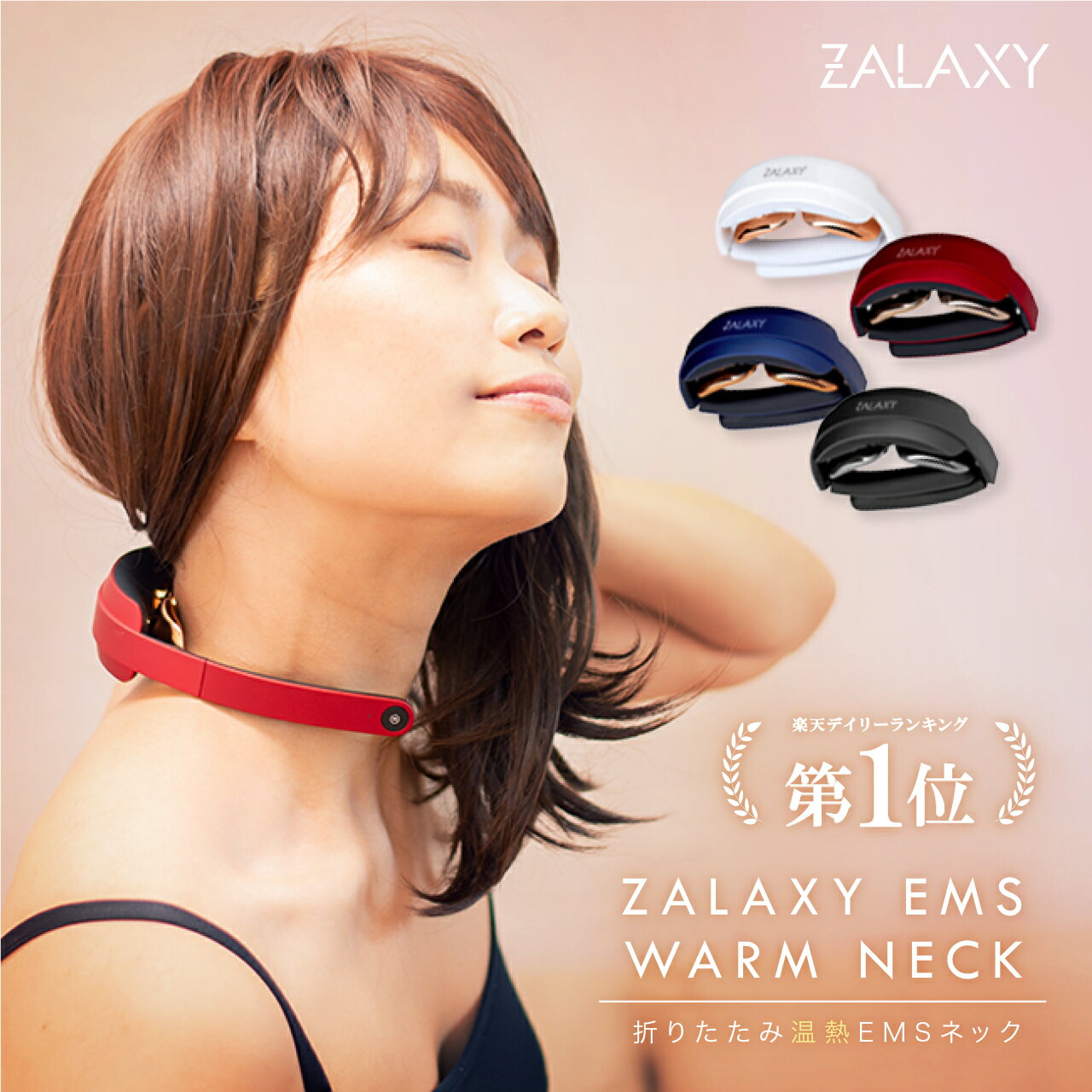 ●品名／ZALAXY EMS WARM NECK ●製造／中国 ●本体寸法 ／137×103×35mm ●重量／約72g ●カラー／ブラック、ホワイト、レッド、ブルー ●セット内容 ・本体 ×1 ・充電用USBコード ×1 ・取扱説明書(保証書) ×1 ●充電について ・1回の充電で6回利用可能 　※1回あたり使用時間15分 　※強弱の使用によって使用時間は異なります ●使用方法 ・ご使用前に濡れタオル等で首のを拭いて綺麗にしてください ・「ZALAXY EMS WARM NECK」の接地面を首に密着させてください ・(M)ボタンを2秒ほど長押ししてください 　[電源ON]電源音が1回鳴り、ライトが青色に光ったら電源ONです [電源OFF]電源音が2回鳴り、ライトが消えたら電源OFFです ・電源ON時は0設定になっております。 ・電源ONの状態でボタンを1回押すたびに電源音が1回なり、 　MODE1→MODE2→MODE3→MODE4→MODE5→MODE1と設定が切り替わります。 ・15分で電源が自動的に切れます。 ・1日30分以内のご利用がお勧めです。 ・使用していない時は、電源が3分で自動的に切れます ●強弱設定 ・ライトが青色の起動中に+で強さレベル0→レベル15の順で切り替わります 　切り替え時には切り替え音が1回なります。レベル15の場合2回なります。 ・ライトが青色の起動中に-で弱さレベル15→レベル0の順で切り替わります 　切り替え時には切り替え音が1回なります。レベル0の場合2回なります。 ※モード設定をMODE1→MODE2→などに切り替えた場合、強弱のレベルは0に戻ります。 ●温熱設定 ・[電源ON]中央のヒートボタンを押すと音が1回なります。30秒以内に42℃まで温度があがり 　42℃が一定続きます ・[電源OFF]中央のヒートボタンを押すと音が2回なります。 ●注意事項 ※本製品は、 肩こり 肩の痛み 首の痛み 痛みの緩和 等を目的とした医療機器・治療器ではありません。一般家庭用の コードレス EMS 温熱器 となります。 ※本製品は、 肩こり 肩の痛み 首こり 首の痛み 痛みの緩和 等治療を目的とした マッサージ機 / マッサージ器 / マッサージャー / ネックマッサージャー ではありません。一般家庭用の EMS (Electrical Muscle Stimulation) 運動器です。 ご使用の前に、必ず取扱説明書の「安全上のご注意」をよくお読みのうえ、正しく安全にお使いください。 医師から、各種 マッサージ および マッサージ機 / マッサージ器 / マッサージャー / ネックマッサージャー / ネックマッサージ器 の使用を禁じられている方は、ご使用にならないでください。 他のマッサージ機器との併用はお避け下さい。 取扱説明書に従った使い方をせずに生じた損害に関しまして、弊社は一切の責任を負いかねます。 次のような医用電気機器とは、絶対に併用しない。 ・ペースメーカーなどの体内植込み型医用電気機器 ・人工心肺などの生命維持用医用電気機器 ・心電計などの装着型医用電気機器 次のような方は使用しない。 ・心臓疾患のある方、血栓のある方 ・乳幼児や子ども(16歳以下) ・自ら意思表示ができない方や操作が行えない方 ・顔面の神経障害、皮膚知覚障害、アレルギー体質、皮膚病、及びアトピー性皮膚炎の方、敏感肌の方 ・肌に傷や湿疹、はれもののある方 ・血行障害、毛細血管拡張、血圧に異常のある方 ・薬を服用中の方（医師にご相談の上ご使用下さい） ・悪性腫瘍のある方 ・脳神経に異常を感じている方（てんかんなど） ・糖尿病による合併症などで、高度な末梢循環障害による知覚障害のある方 ・発熱（38℃以上）している方 ・安静を必要とする方、四肢の不自由な方 ・骨折や骨粗しょう症など、骨に異常のある方 ・体調不良、身体に異常を感じている方 ・医療機関で治療中の方（医師にご相談の上ご使用下さい） ・骨折、整形などで顔面や首、頸椎に埋め込み手術を受けた方 ・乳児、子供、お年寄りなど熱さを自覚できない方 ・首や頸椎の病気のある方、またはあった方 ・むち打ち症、頸椎損傷、脊柱管狭窄症、椎間板ヘルニア、痛風、急性（疼痛性）疾患のある方 ・医師から 各種 マッサージ および マッサージ機 / マッサージ器 / マッサージャー / ネックマッサージャー / ネックマッサージ器 等の使用を禁じられている方 ・以前に、各種 マッサージ および マッサージ機 / マッサージ器 / マッサージャー / ネックマッサージャー / ネックマッサージ器 等を使用した際に体調を崩されたことのある方 ・首や頸椎の手術を行った方（医師にご相談の上ご使用下さい） ・妊娠中の方、出産直後の方（医師にご相談の上ご使用下さい）追加＋1,600円で専用ジェルパッドシートのセットに。EMSの電気が苦手な敏感肌の方にオススメ！（↓詳細はこちら↓） 追加＋300円で専用ギフトバッグセットに。プレゼントなどにオススメです！（↓詳細はこちら↓） 商品名 ZALAXY EMS WARM NECK サイズ 137×103×35mm カラー ホワイト 重量 約72g セット内容 ・本体 ×1 ・充電用USBコード ×1 ・取扱説明書(保証書) ×1 注意 ●充電について ・1回の充電で6回利用可能 　※1回あたり使用時間15分 　※強弱の使用によって使用時間は異なります ●使用方法 ・ご使用前に濡れタオル等で首のを拭いて綺麗にしてください ・「ZALAXY EMS WARM NECK」の接地面を首に密着させてください ・(M)ボタンを2秒ほど長押ししてください 　[電源ON]電源音が1回鳴り、ライトが青色に光ったら電源ONです [電源OFF]電源音が2回鳴り、ライトが消えたら電源OFFです ・電源ON時は0設定になっております。 ・電源ONの状態でボタンを1回押すたびに電源音が1回なり、 　MODE1→MODE2→MODE3→MODE4→MODE5→MODE1と設定が切り替わります。 ・15分で電源が自動的に切れます。 ・1日30分以内のご利用がお勧めです。 ・使用していない時は、電源が3分で自動的に切れます ●強弱設定 ・ライトが青色の起動中に+で強さレベル0→レベル15の順で切り替わります 　切り替え時には切り替え音が1回なります。レベル15の場合2回なります。 ・ライトが青色の起動中に-で弱さレベル15→レベル0の順で切り替わります 　切り替え時には切り替え音が1回なります。レベル0の場合2回なります。 ※モード設定をMODE1→MODE2→などに切り替えた場合、強弱のレベルは0に戻ります。 ●温熱設定 ・[電源ON]中央のヒートボタンを押すと音が1回なります。30秒以内に42℃まで温度があがり 　42℃が一定続きます ・[電源OFF]中央のヒートボタンを押すと音が2回なります。 ●注意事項 ※本製品は、 肩こり 肩の痛み 首の痛み 痛みの緩和 等を目的とした医療機器・治療器ではありません。一般家庭用の コードレス EMS 温熱器 となります。 ※本製品は、 肩こり 肩の痛み 首こり 首の痛み 痛みの緩和 等治療を目的とした マッサージ機 / マッサージ器 / マッサージャー / ネックマッサージャー ではありません。一般家庭用の EMS (Electrical Muscle Stimulation) 運動器です。 ご使用の前に、必ず取扱説明書の「安全上のご注意」をよくお読みのうえ、正しく安全にお使いください。 医師から、各種 マッサージ および マッサージ機 / マッサージ器 / マッサージャー / ネックマッサージャー / ネックマッサージ器 の使用を禁じられている方は、ご使用にならないでください。 他のマッサージ機器との併用はお避け下さい。 取扱説明書に従った使い方をせずに生じた損害に関しまして、弊社は一切の責任を負いかねます。 次のような医用電気機器とは、絶対に併用しない。 ・ペースメーカーなどの体内植込み型医用電気機器 ・人工心肺などの生命維持用医用電気機器 ・心電計などの装着型医用電気機器 次のような方は使用しない。 ・心臓疾患のある方、血栓のある方 ・乳幼児や子ども(16歳以下) ・自ら意思表示ができない方や操作が行えない方 ・顔面の神経障害、皮膚知覚障害、アレルギー体質、皮膚病、及びアトピー性皮膚炎の方、敏感肌の方 ・肌に傷や湿疹、はれもののある方 ・血行障害、毛細血管拡張、血圧に異常のある方 ・薬を服用中の方（医師にご相談の上ご使用下さい） ・悪性腫瘍のある方 ・脳神経に異常を感じている方（てんかんなど） ・糖尿病による合併症などで、高度な末梢循環障害による知覚障害のある方 ・発熱（38℃以上）している方 ・安静を必要とする方、四肢の不自由な方 ・骨折や骨粗しょう症など、骨に異常のある方 ・体調不良、身体に異常を感じている方 ・医療機関で治療中の方（医師にご相談の上ご使用下さい） ・骨折、整形などで顔面や首、頸椎に埋め込み手術を受けた方 ・乳児、子供、お年寄りなど熱さを自覚できない方 ・首や頸椎の病気のある方、またはあった方 ・むち打ち症、頸椎損傷、脊柱管狭窄症、椎間板ヘルニア、痛風、急性（疼痛性）疾患のある方 ・医師から 各種 マッサージ および マッサージ機 / マッサージ器 / マッサージャー / ネックマッサージャー / ネックマッサージ器 等の使用を禁じられている方 ・以前に、各種 マッサージ および マッサージ機 / マッサージ器 / マッサージャー / ネックマッサージャー / ネックマッサージ器 等を使用した際に体調を崩されたことのある方 ・首や頸椎の手術を行った方（医師にご相談の上ご使用下さい） ・妊娠中の方、出産直後の方（医師にご相談の上ご使用下さい） 製造国 中国