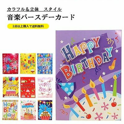 【3枚以上購入で送料無料】バースデーカード バースデイカード 立体字 バースデーカード メロディ 誕生日カード メロディカード 音楽 ライト バースデーカード ...