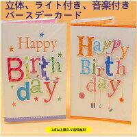 バースデーカード 立体字 音楽付き ライト付き バースデーカード 誕生日 プレゼント ギフト メール便