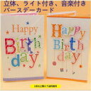 【3枚以上/送料無料!】バースデーカード 立体字 音楽付き ライト付き バースデーカード 誕生日 プレゼント ギフト 送料無料