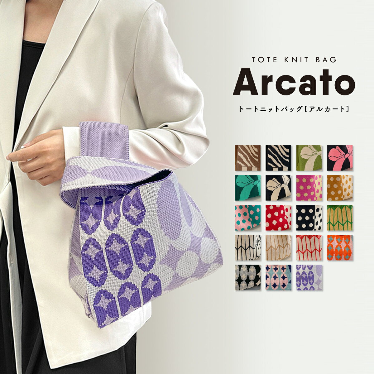 Arcato～アルカート～正規品 選べる120カラー第3会場使いやすい素材のニットバッグ by cutear バッグ ニット マルシェバッグ トートバッグ クロシェ編み かぎ針 編み ハンドバッグ ニットバッグ