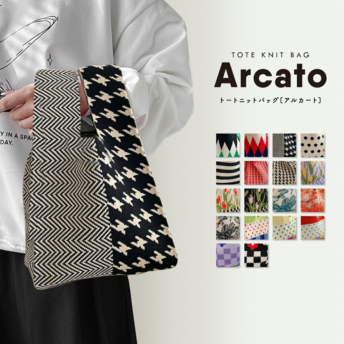 Arcato～アルカート～正規品【クーポンで1480円】 選べる120カラー第4会場使いやすい素材のニットバッグ by cutear バッグ ニット マルシェバッグ トートバッグ クロシェ編み かぎ針 編み ハンドバッグ ニットバッグ 【WHITE ROOM～ホワイトルーム149】