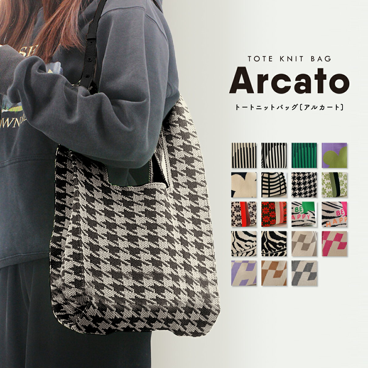 Arcato～アルカート～正規品【クーポンで1480円】 選べる120カラー第5会場使いやすい素材のニットバッグ by cutear バッグ ニット マルシェバッグ トートバッグ クロシェ編み かぎ針 編み ハンドバッグ ニットバッグ 【WHITE ROOM～ホワイトルーム150】