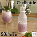 【クーポンで5,800円】シェフボトルジャパン正規品！～ CHEFBOTTLE ～ ポータブルブレンダー 350ml 軽量 コードレス ミニ クイック ジュースカップ 2枚刃 ジューサー付き 果物 携帯ジューサー 【WHITE ROOM～ホワイトルーム152】