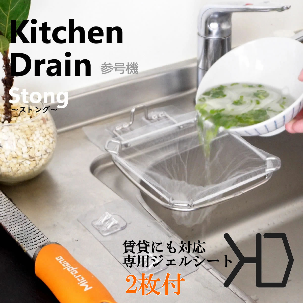 キッチンドレイン3号機！正規品-Kitchen Drain Stongストング-水切りネット50枚付き、さらに専用ジェルシート1枚付き（計2枚）レビュー記載でさらに50枚プレゼント 賃貸可能 三角コーナーいらず 生ごみスタンド 