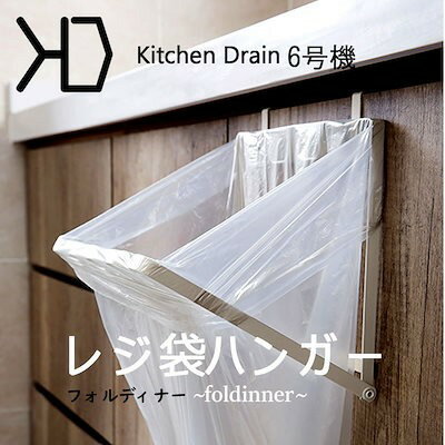 キッチンドレイン6号機～foldinner～フォルディナー　キッチン扉 レジ袋ハンガー キッチン扉 ごみ箱 ゴミ袋ホルダー 折り畳み キッチン 折りたたみ レジ袋スタンド スリム ゴミ袋 省スペース ゴミ箱 分別ゴミ箱 