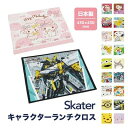 スケーター ランチクロス ランチョンマット キッズ キャラクター お弁当 ランチ 子供用 新入学 入園 ピクニック 行楽 運動会 遠足 お出かけ kb4