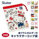 スケーター コップ袋 コップ 巾着 巾着袋 コップ入れ キッズ キャラクター 通園 通学 歯ブラシ入れ kb62 ホワイトルーム426
