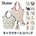 skater-kbs42p-1 エコバッグ コンビニ袋 スケーター キティー マイメロ サンリオ ディズニー ミッキー アナ雪 チップ&デール トイストーリー ホワイトルーム429
