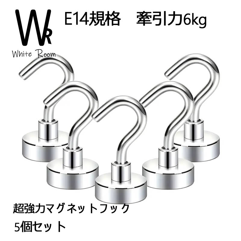 E14規格牽引力6kg 超強力マグネットフック5個セット【WHITE ROOM〜ホワイトルーム609】 シンプル キッ..