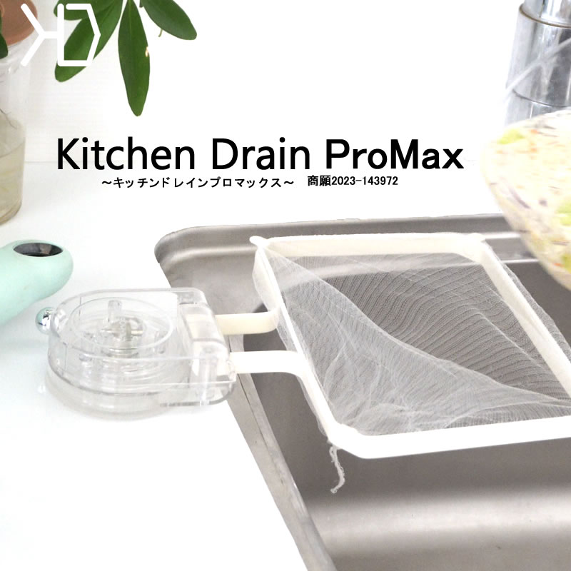 キッチンドレインプロマックス-Kitchen Drain -正規品　水切りネット50枚付き、レビュー記載でさらに50枚プレゼント 賃貸可能 三角コーナーいらず 生ごみスタンド 本体 インスタ 