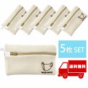 【7/19〜店内全品P20倍】 洗濯ネット マスク専用 型崩れ防止 少し大きめサイズ 5枚セット ランドリーネット ネクタイ 送料無料