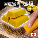 【本日スタート】ポイント20倍の大盤振る舞い??国産蜜蜂 蜜蝋 誘引剤 分蜂誘引 3個セット 約100g 手に持ちやすい 国産蜜蜂の蜜蝋 蜜蝋100% 養蜂家監...
