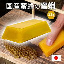 【マラソン限定】ポイント20倍の大盤振る舞い!国産蜜蜂 蜜蝋 誘引剤 分蜂誘引 1個 約33g 手に持ちやすい 国産蜜蜂の蜜蝋 蜜蝋100% 養蜂家監修 送料無...