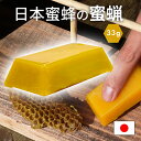 【マラソン限定】ポイント20倍の大盤振る舞い!日本蜜蜂 蜜蝋 誘引剤 1個 約33g 手に持ちやすい 日本蜜蜂の蜜蝋 養蜂家監修 送料無料 みつばち キャンドル...